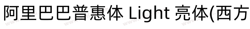 阿里巴巴普惠体 Light 亮体(西方)字体转换